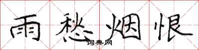 侯登峰雨愁煙恨楷書怎么寫