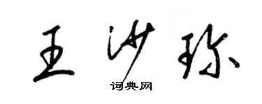 梁錦英王沙珍草書個性簽名怎么寫