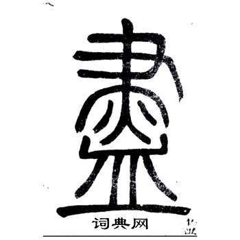 弟子職中鄧石如的寫法