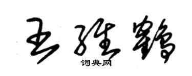 朱錫榮王維鶴草書個性簽名怎么寫