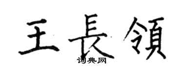 何伯昌王長領楷書個性簽名怎么寫