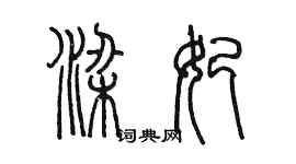 陳墨梁妃篆書個性簽名怎么寫