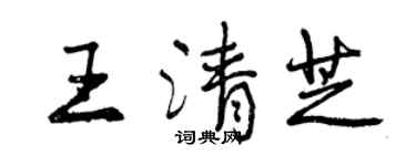 曾慶福王清芝行書個性簽名怎么寫