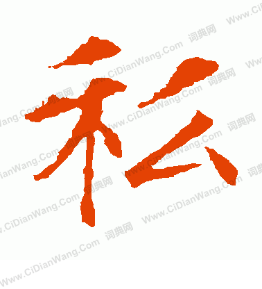 敬使君碑寫的私