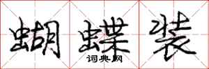 龐中華蝴蝶裝行書怎么寫