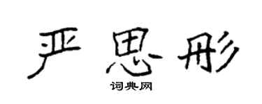 袁強嚴思彤楷書個性簽名怎么寫