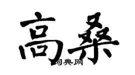 翁闓運高桑楷書個性簽名怎么寫