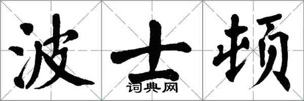 翁闓運波士頓楷書怎么寫