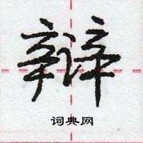 龐中華寫的硬筆行書辯