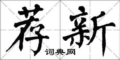 翁闓運薦新楷書怎么寫