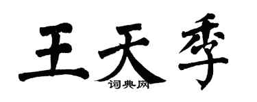 翁闓運王天季楷書個性簽名怎么寫