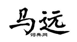 翁闓運馬遠楷書個性簽名怎么寫