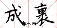 周炳元成裹楷書怎么寫