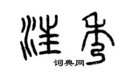 曾慶福汪秀篆書個性簽名怎么寫