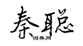 曾慶福秦聰行書個性簽名怎么寫
