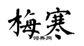 翁闓運梅寒楷書個性簽名怎么寫