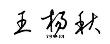 梁錦英王楊秋草書個性簽名怎么寫