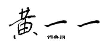 王正良黃一一行書個性簽名怎么寫