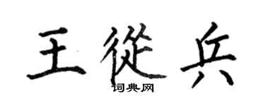 何伯昌王從兵楷書個性簽名怎么寫