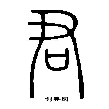 說文解字寫的君