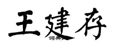 翁闓運王建存楷書個性簽名怎么寫