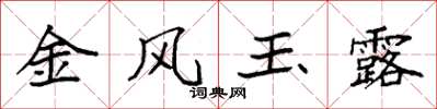 袁強金風玉露楷書怎么寫