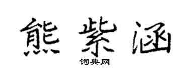 袁強熊紫涵楷書個性簽名怎么寫