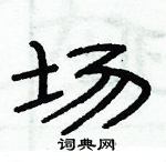 俞建華寫的硬筆隸書場