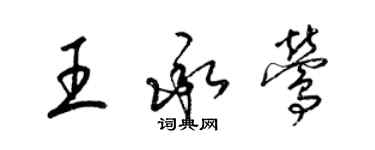 梁錦英王承鶯草書個性簽名怎么寫