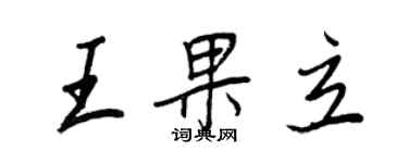 王正良王果立行書個性簽名怎么寫