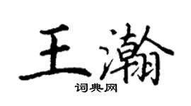 丁謙王瀚楷書個性簽名怎么寫