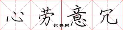 田英章心勞意冗楷書怎么寫