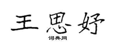 袁強王思妤楷書個性簽名怎么寫
