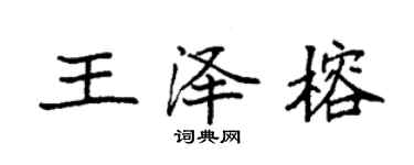 袁強王澤榕楷書個性簽名怎么寫