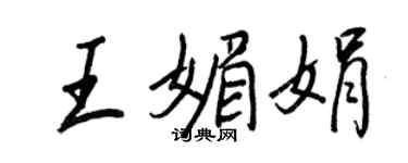 王正良王媚娟行書個性簽名怎么寫