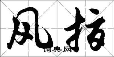 胡問遂風指行書怎么寫