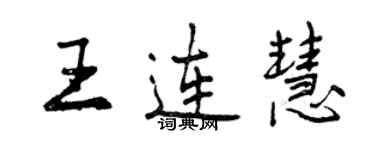 曾慶福王連慧行書個性簽名怎么寫