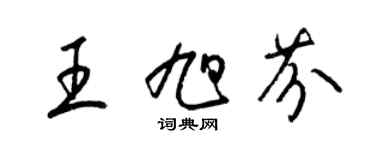 梁錦英王旭芬草書個性簽名怎么寫