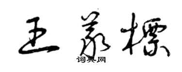 曾慶福王義標草書個性簽名怎么寫