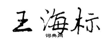 曾慶福王海標行書個性簽名怎么寫