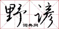 套印本的意思_套印本的解釋_國語詞典