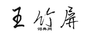 駱恆光王竹屏行書個性簽名怎么寫