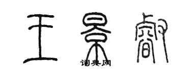 陳墨王景睿篆書個性簽名怎么寫