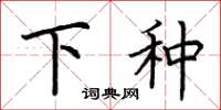 荊霄鵬下種楷書怎么寫