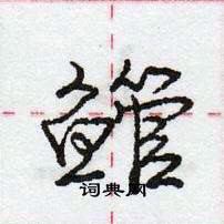 龐中華寫的硬筆行書䲘