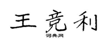袁強王競利楷書個性簽名怎么寫
