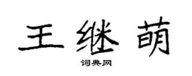 袁強王繼萌楷書個性簽名怎么寫