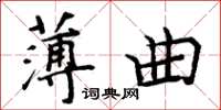 周炳元薄曲楷書怎么寫