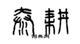 曾慶福秦耕篆書個性簽名怎么寫