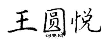 丁謙王圓悅楷書個性簽名怎么寫